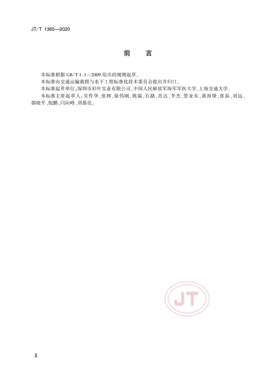 JTT 1365-2020 潜水作业现场急救方法与要求.pdf_第3页