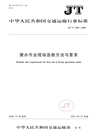 JTT 1365-2020 潜水作业现场急救方法与要求.pdf