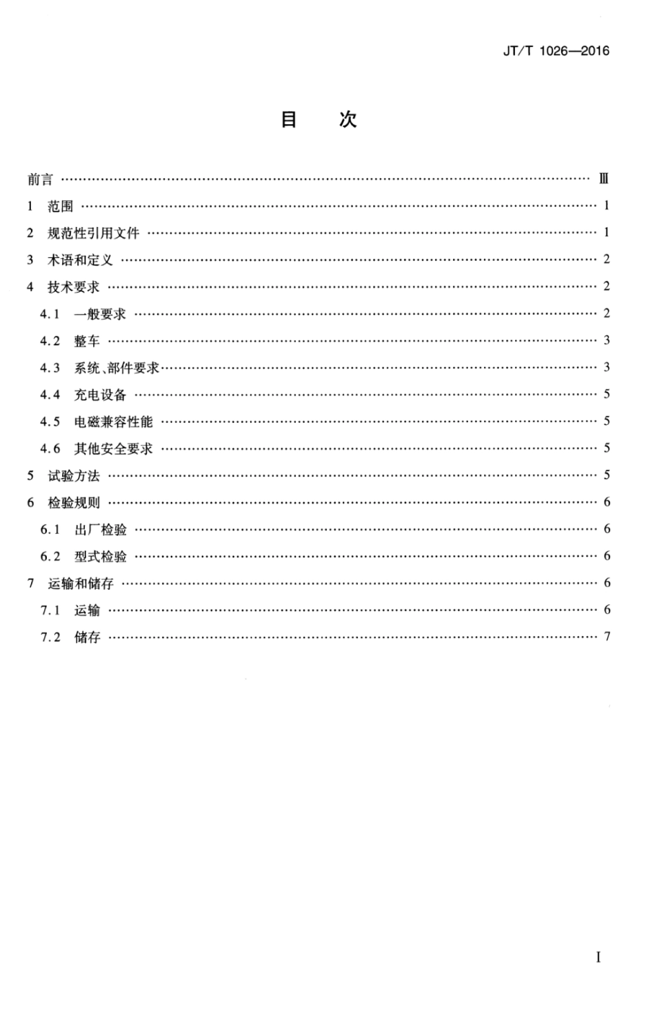 JTT 1026-2016 纯电动城市客车通用技术条件.pdf_第3页