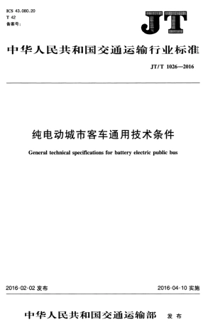 JTT 1026-2016 纯电动城市客车通用技术条件.pdf