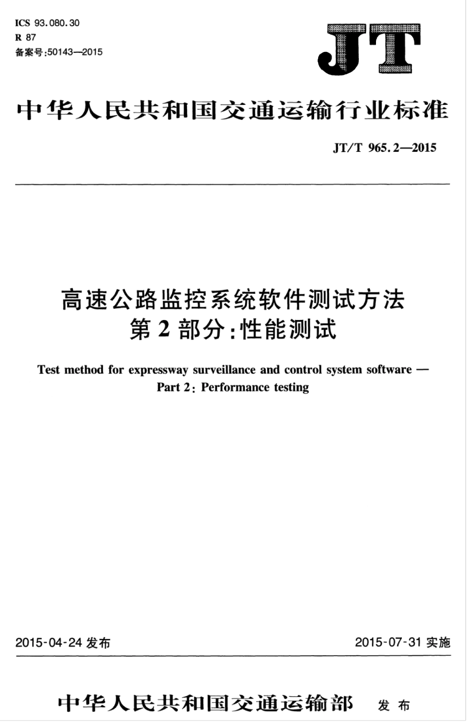 JTT 965.2-2015 高速公路监控系统软件测试方法 第2部分：性能.pdf_第1页