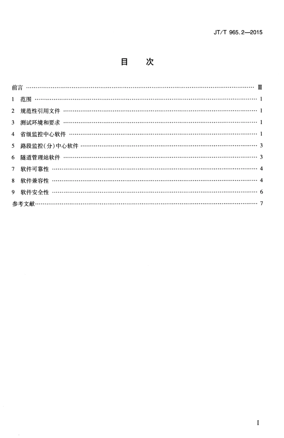 JTT 965.2-2015 高速公路监控系统软件测试方法 第2部分：性能.pdf_第3页