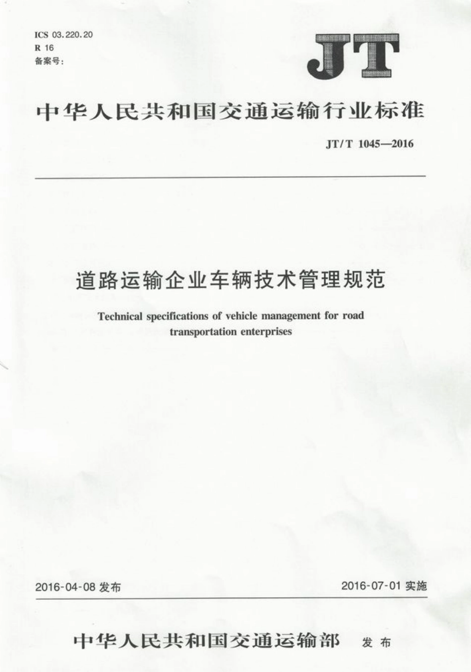 JTT 1045-2016 道路运输企业车辆技术管理规范.pdf_第1页
