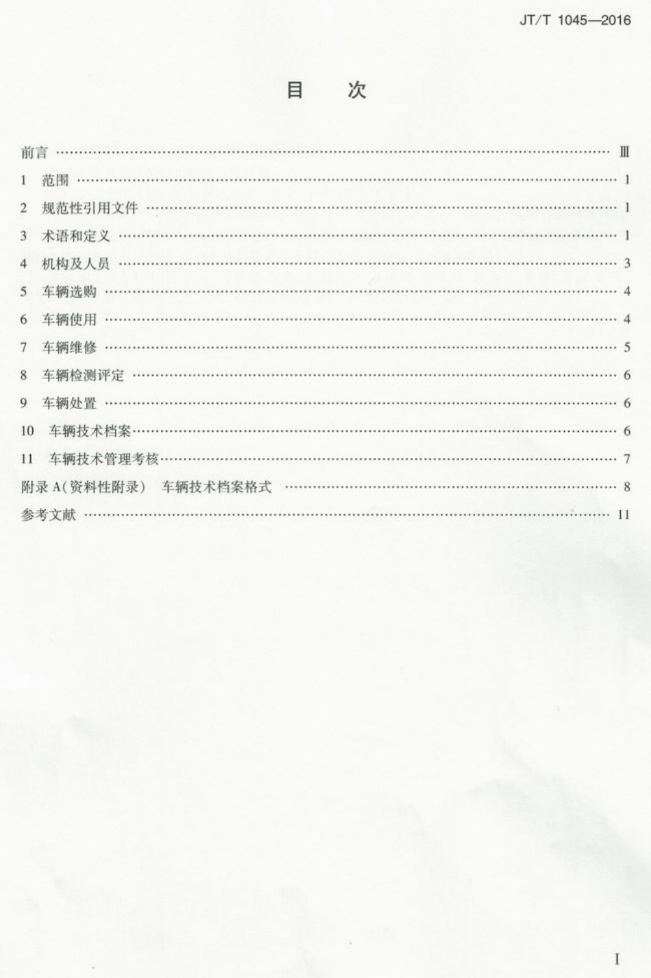JTT 1045-2016 道路运输企业车辆技术管理规范.pdf_第2页