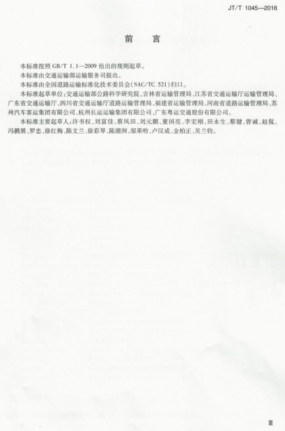 JTT 1045-2016 道路运输企业车辆技术管理规范.pdf_第3页