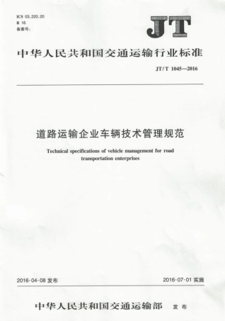 JTT 1045-2016 道路运输企业车辆技术管理规范.pdf