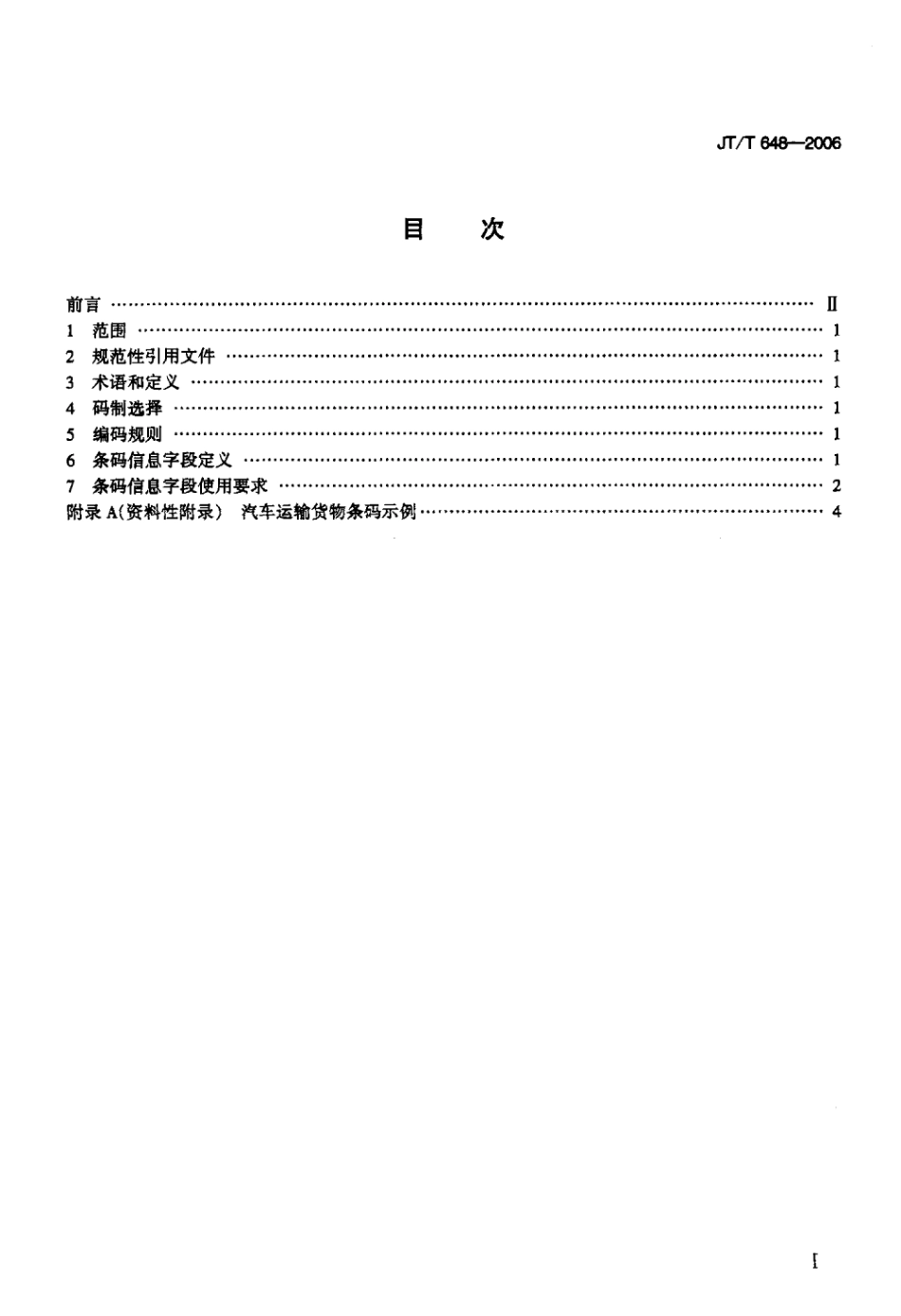 JTT 648-2006 汽车运输货物条码编码规则标准.pdf_第2页