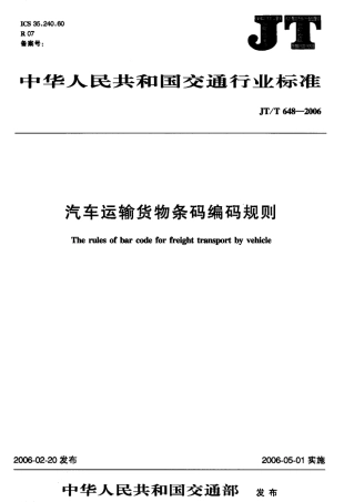 JTT 648-2006 汽车运输货物条码编码规则标准.pdf