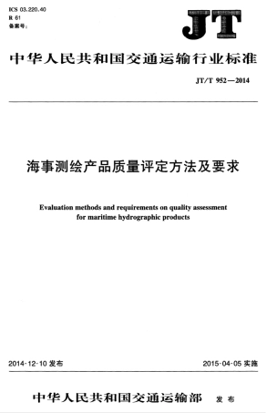 JTT 952-2014 海事测绘产品质量评定方法及要求.pdf