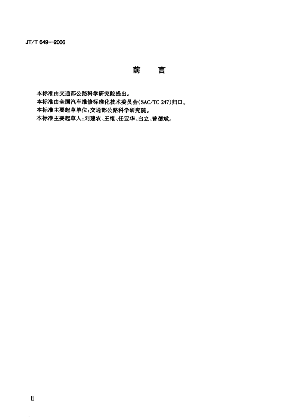 JTT 649-2006 多功能汽车制动性能检测台标准.pdf_第3页