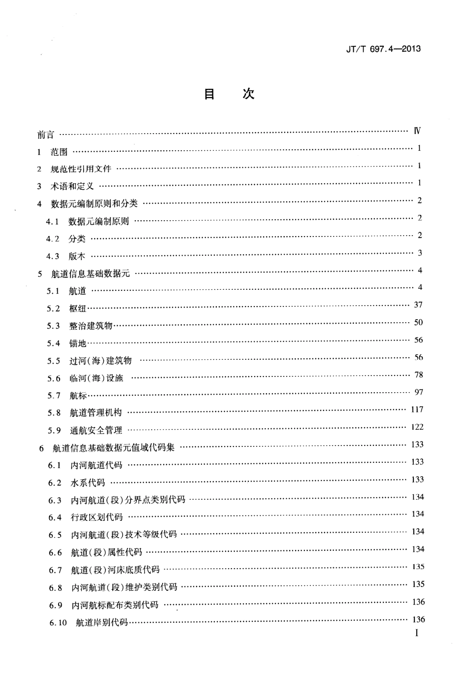 JTT 697.4-2013 交通信息基础数据元 第4部分：航道信息基础数据元.pdf_第2页