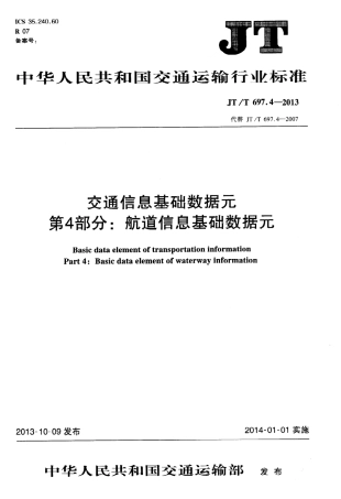 JTT 697.4-2013 交通信息基础数据元 第4部分：航道信息基础数据元.pdf