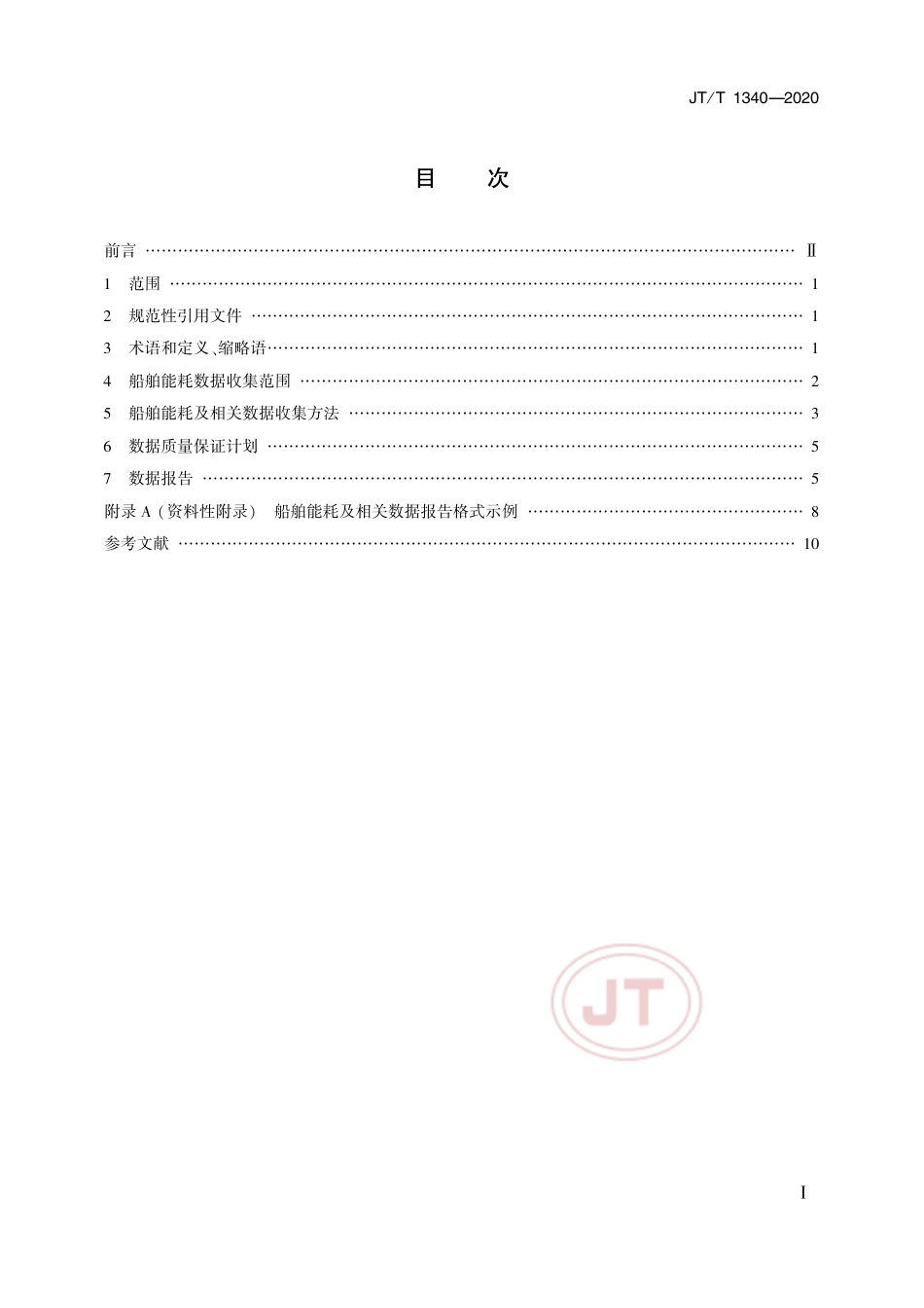 JTT 1340-2020 船舶能耗数据收集与报告技术要求.pdf_第2页