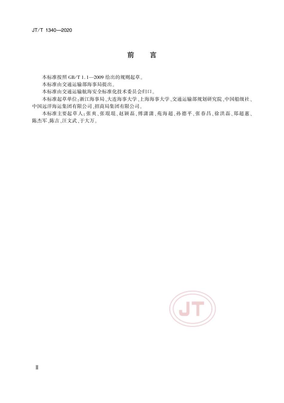 JTT 1340-2020 船舶能耗数据收集与报告技术要求.pdf_第3页