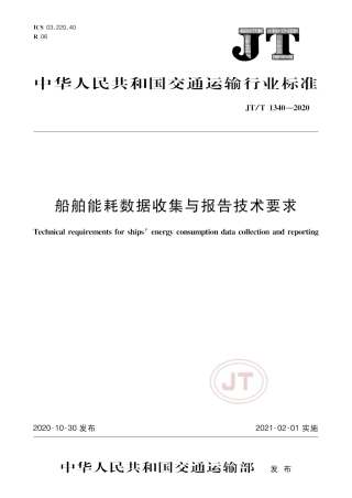 JTT 1340-2020 船舶能耗数据收集与报告技术要求.pdf