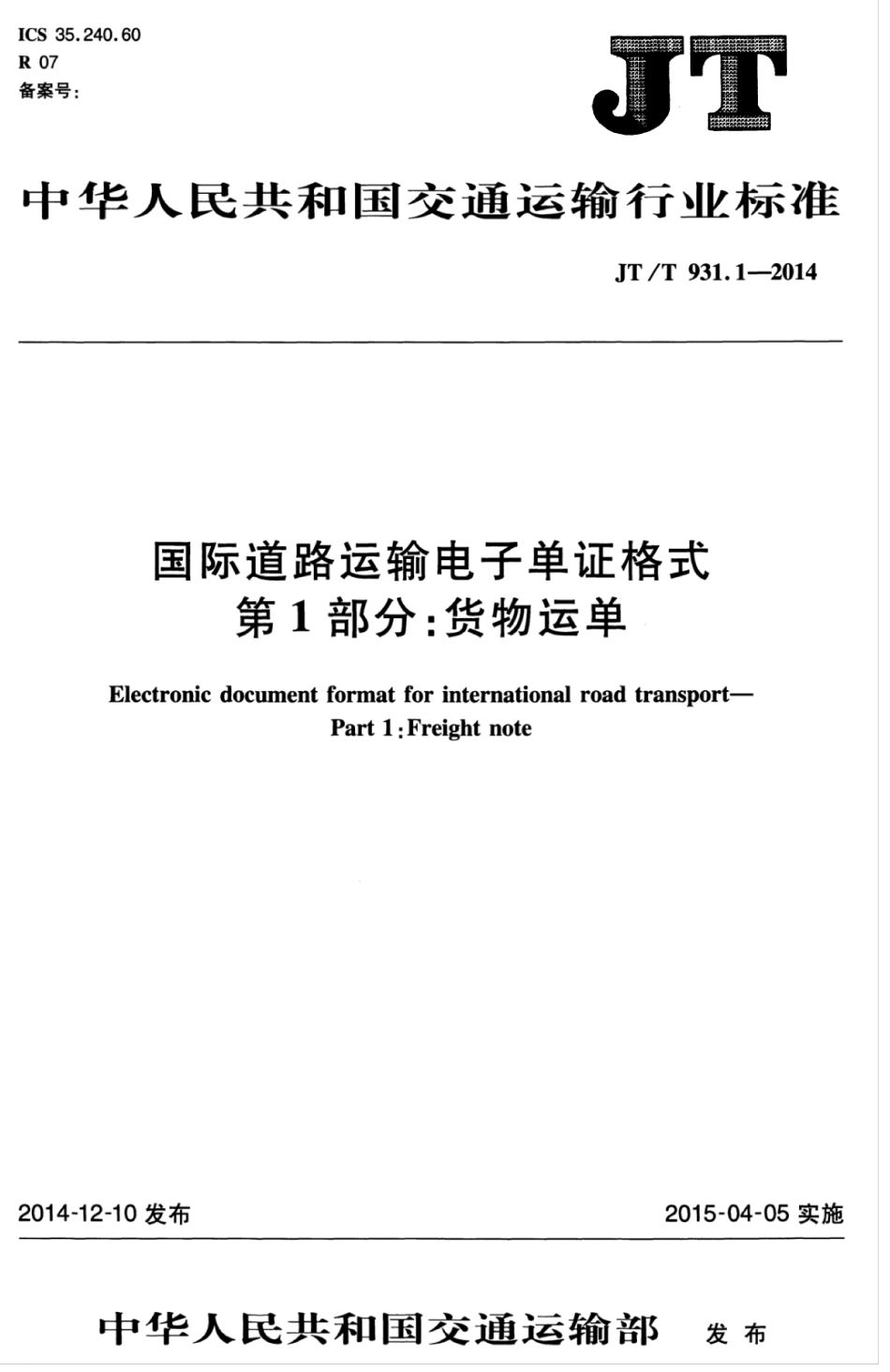 JTT 931.1-2014 国际道路运输电子单证格式 第1部分：货物运单.pdf_第1页