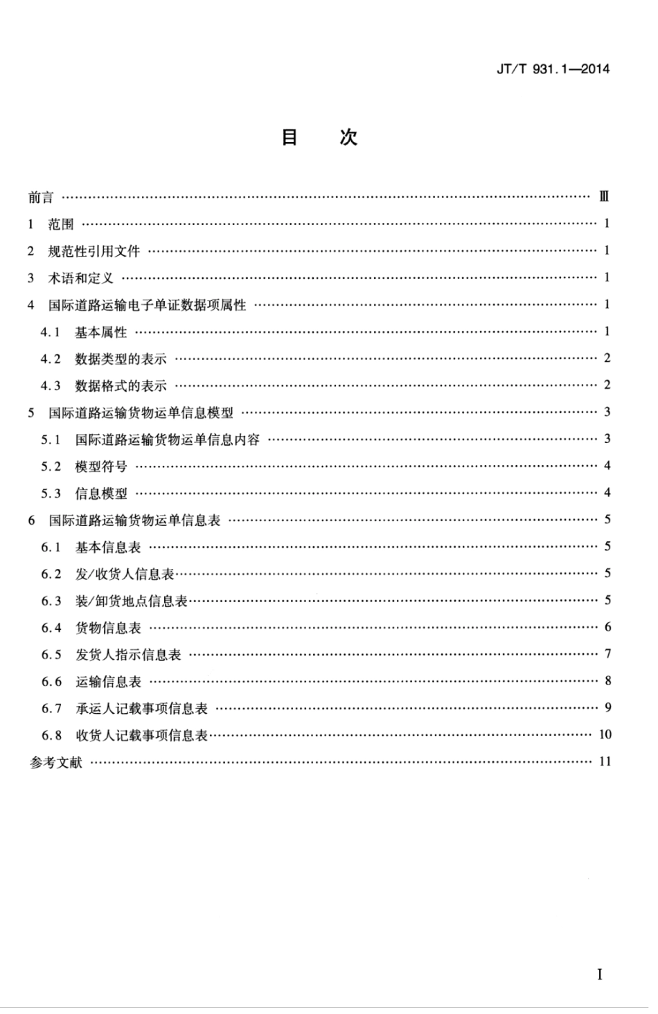 JTT 931.1-2014 国际道路运输电子单证格式 第1部分：货物运单.pdf_第3页