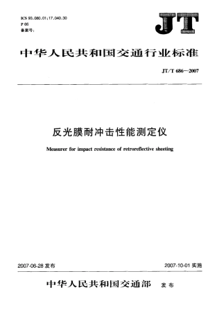 JTT 686-2007 反光膜耐冲击性能测定仪标准.pdf