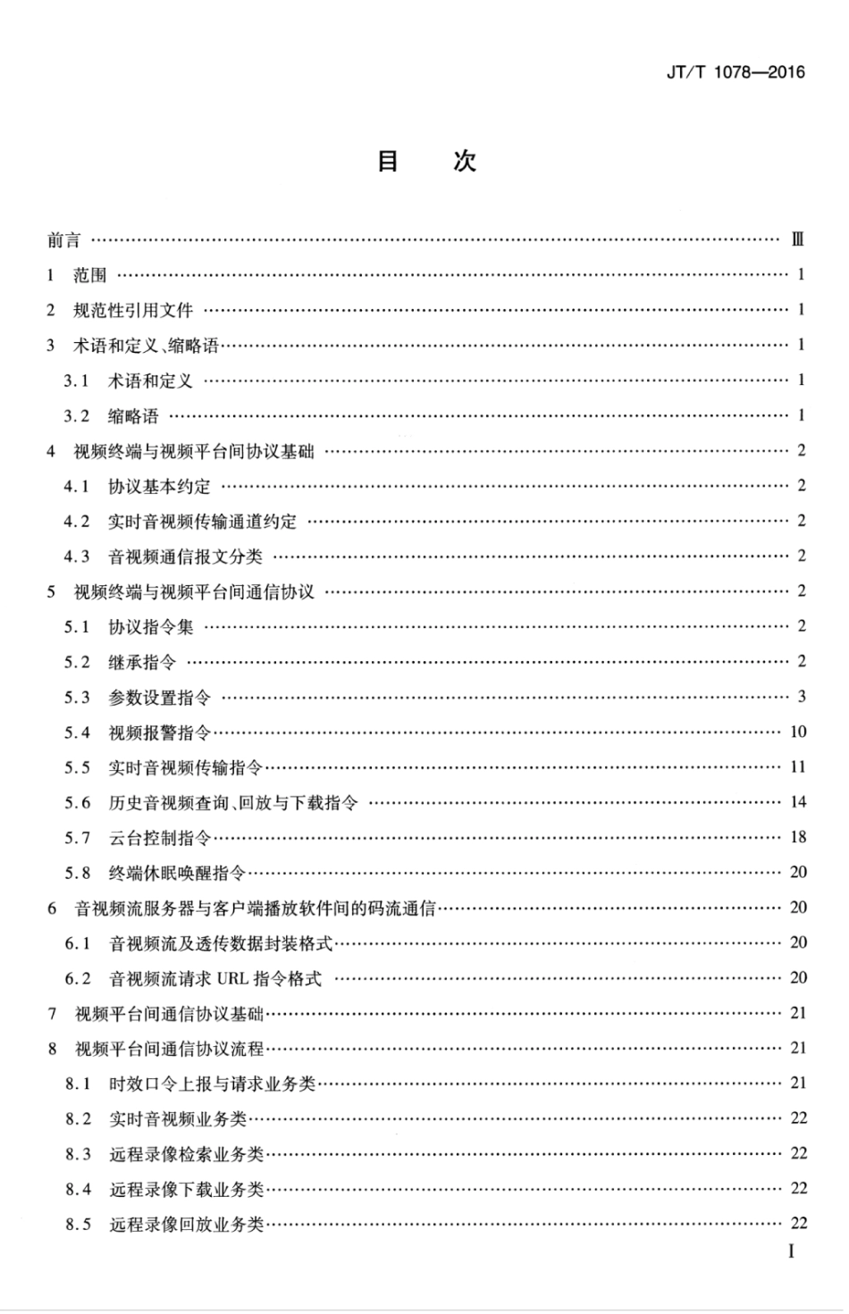 JTT 1078-2016 道路运输车辆卫星定位系统 视频通讯协议.pdf_第3页