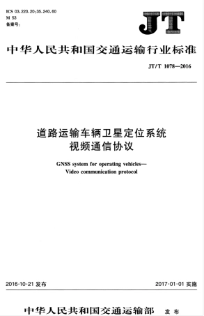 JTT 1078-2016 道路运输车辆卫星定位系统 视频通讯协议.pdf