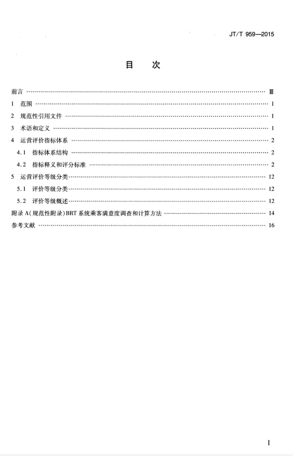 JTT 959-2015 快速公共汽车交通系统运营评价指标体系.pdf_第3页