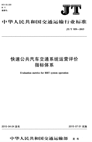 JTT 959-2015 快速公共汽车交通系统运营评价指标体系.pdf