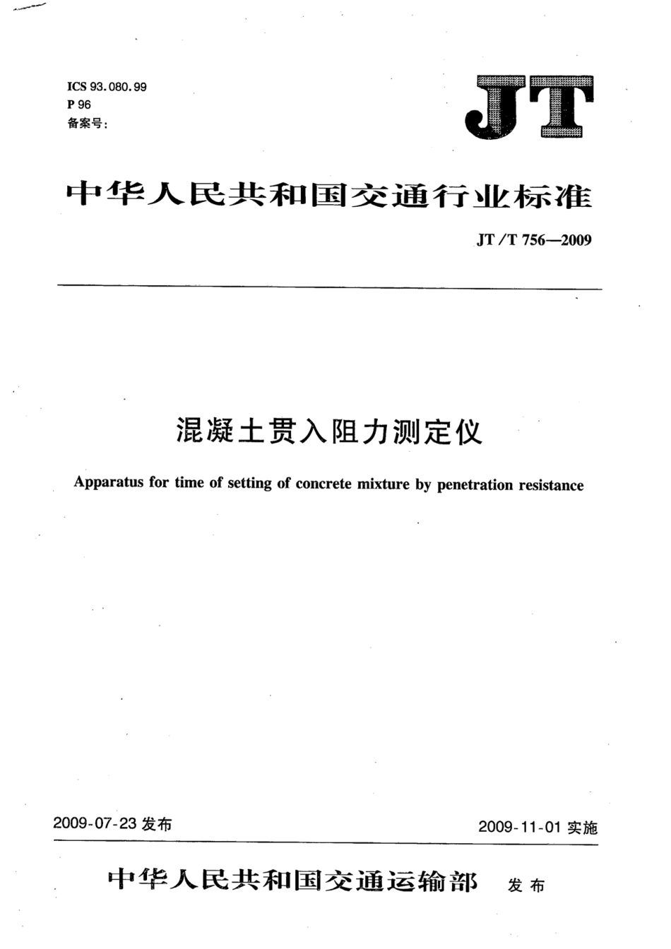 JTT 756-2009 混凝土贯入阻力测定仪.pdf_第1页