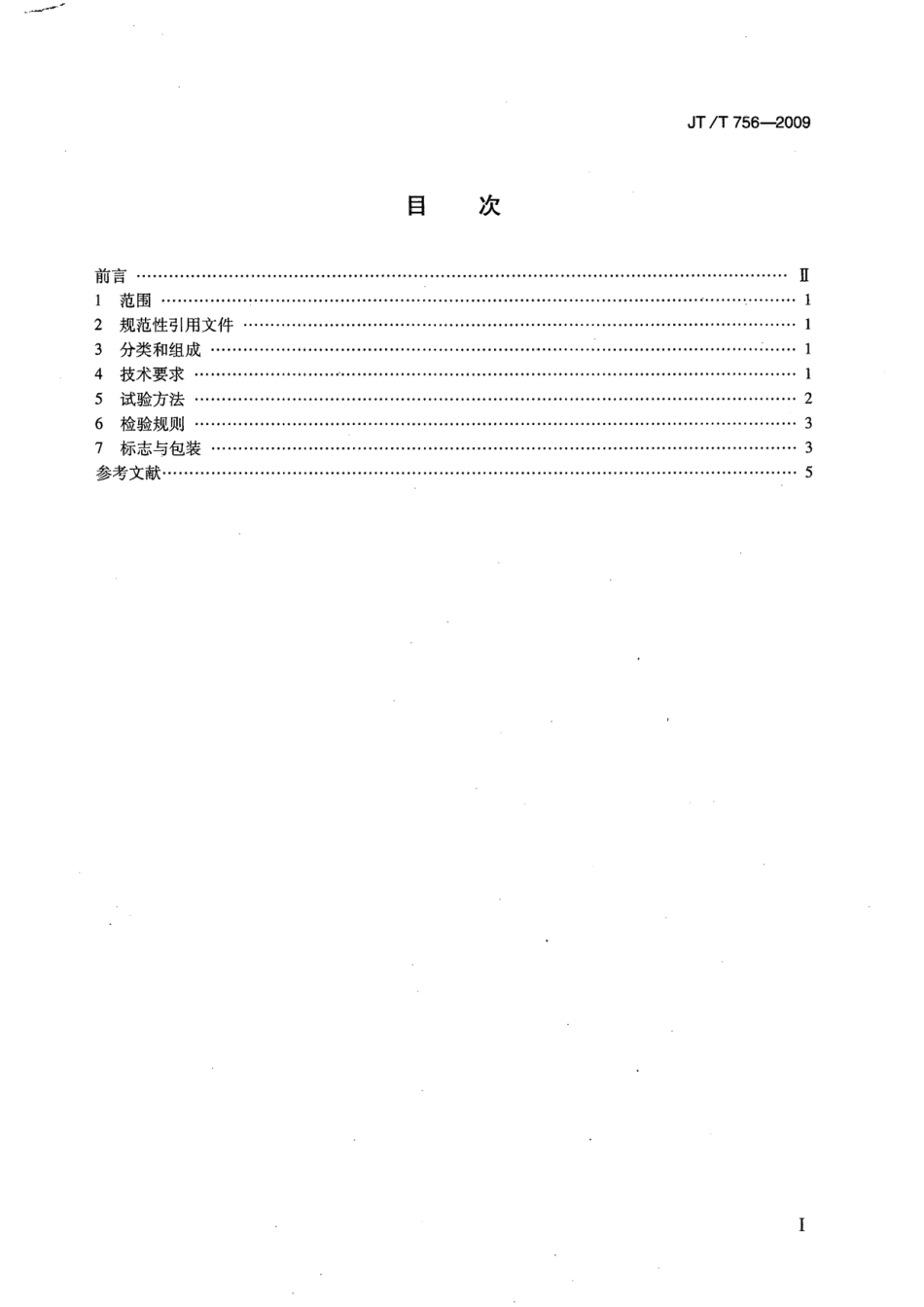 JTT 756-2009 混凝土贯入阻力测定仪.pdf_第2页