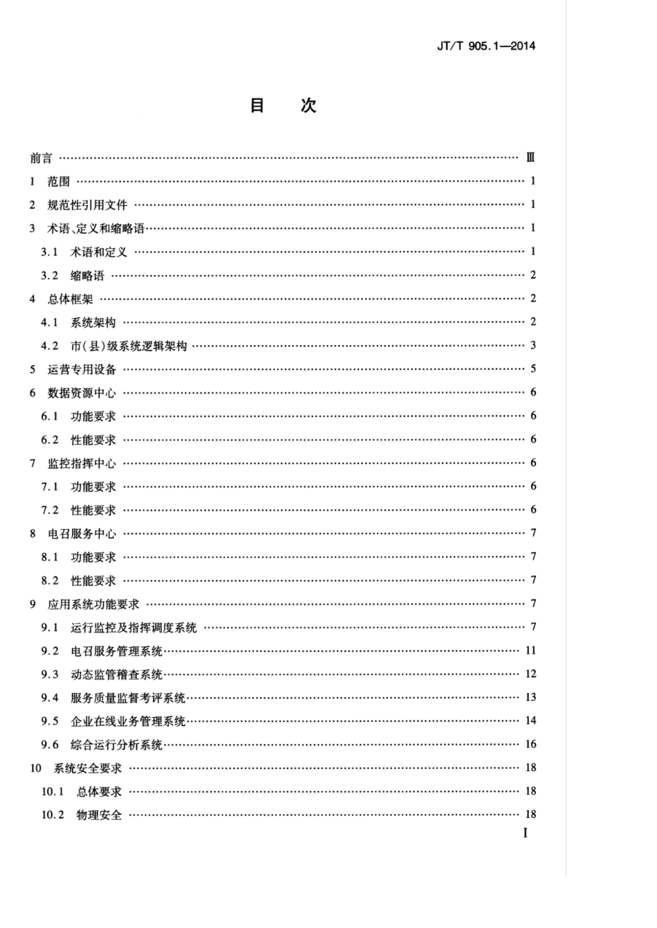 JTT 905.1-2014 出租汽车服务管理信息系统 第1部分：总体技术要求.pdf_第3页