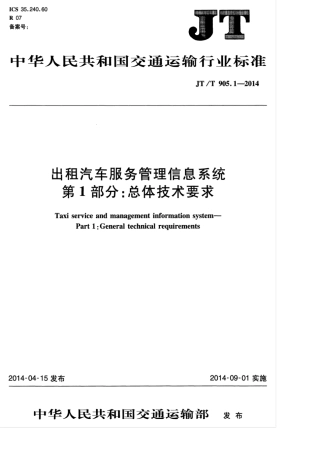 JTT 905.1-2014 出租汽车服务管理信息系统 第1部分：总体技术要求.pdf