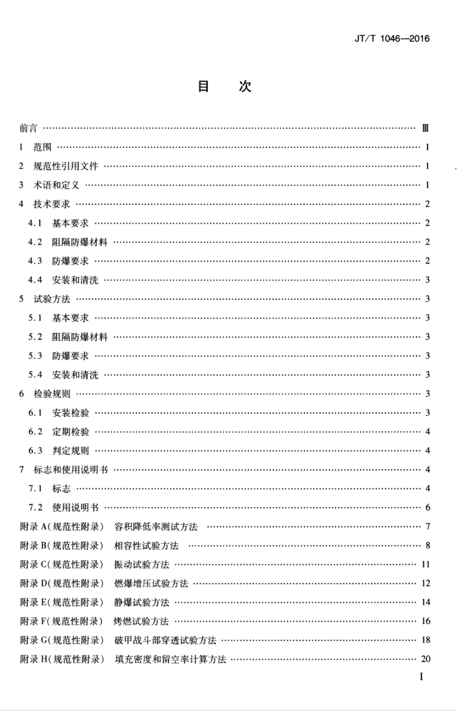 JTT 1046-2016 道路运输车辆油箱及液体燃料运输罐体阻隔防爆安全技术要求.pdf_第3页