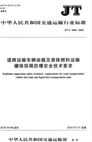 JTT 1046-2016 道路运输车辆油箱及液体燃料运输罐体阻隔防爆安全技术要求.pdf