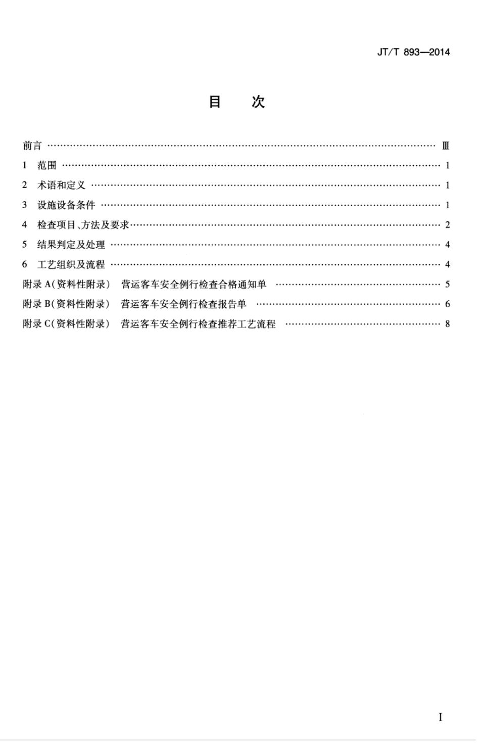 JTT 893-2014 营运客车安全例行检查技术规范.pdf_第3页