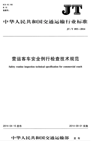JTT 893-2014 营运客车安全例行检查技术规范.pdf