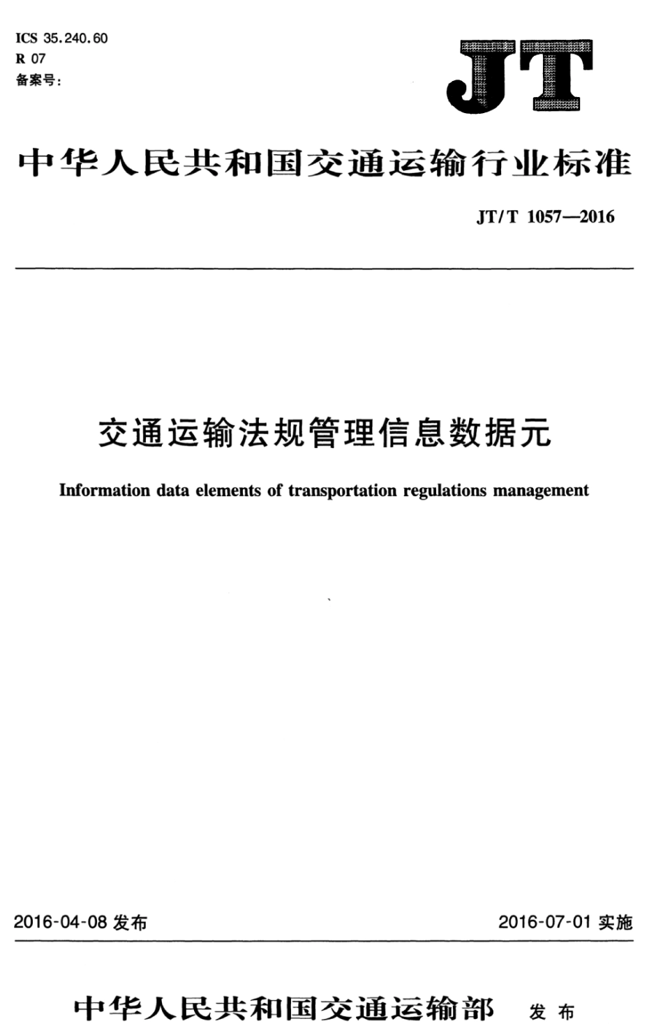 JTT 1057-2016 交通运输法规管理信息数据元.pdf_第1页