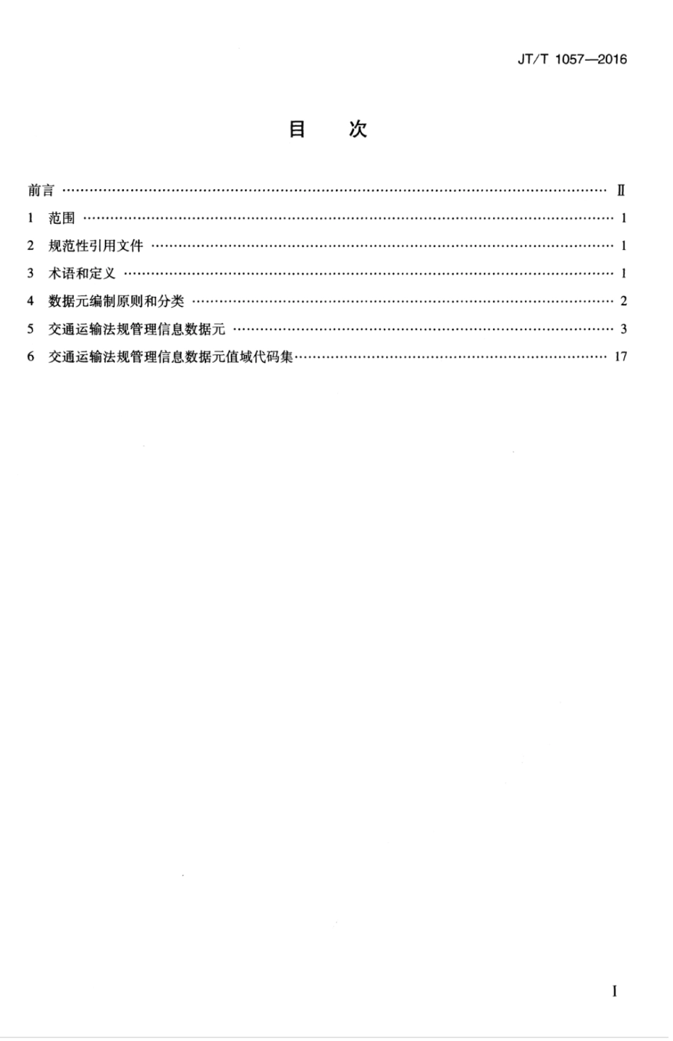 JTT 1057-2016 交通运输法规管理信息数据元.pdf_第3页