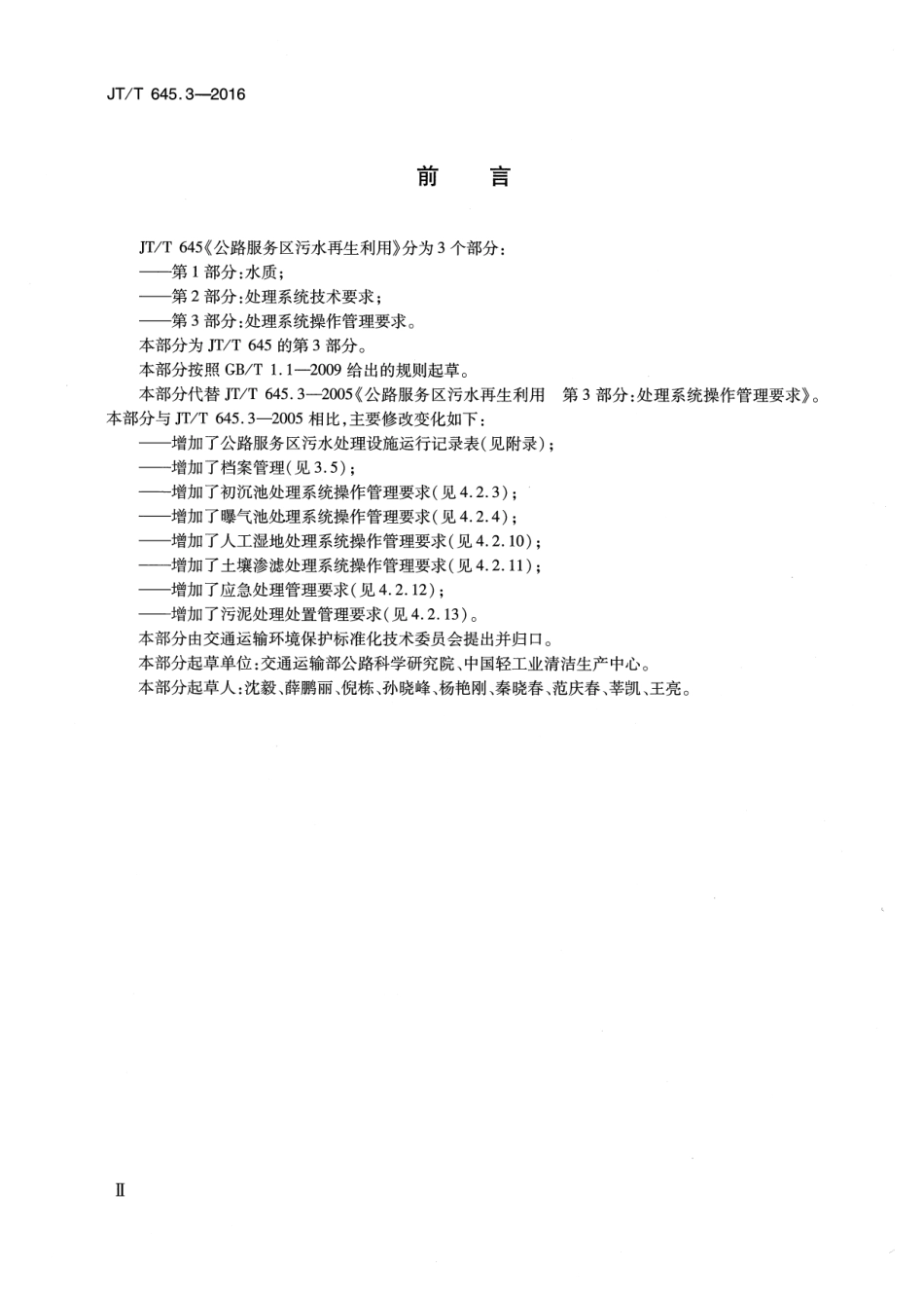 JTT 645.3-2016 公路服务区污水再生利用 第3部分：处理系统操作管理要求.pdf_第3页