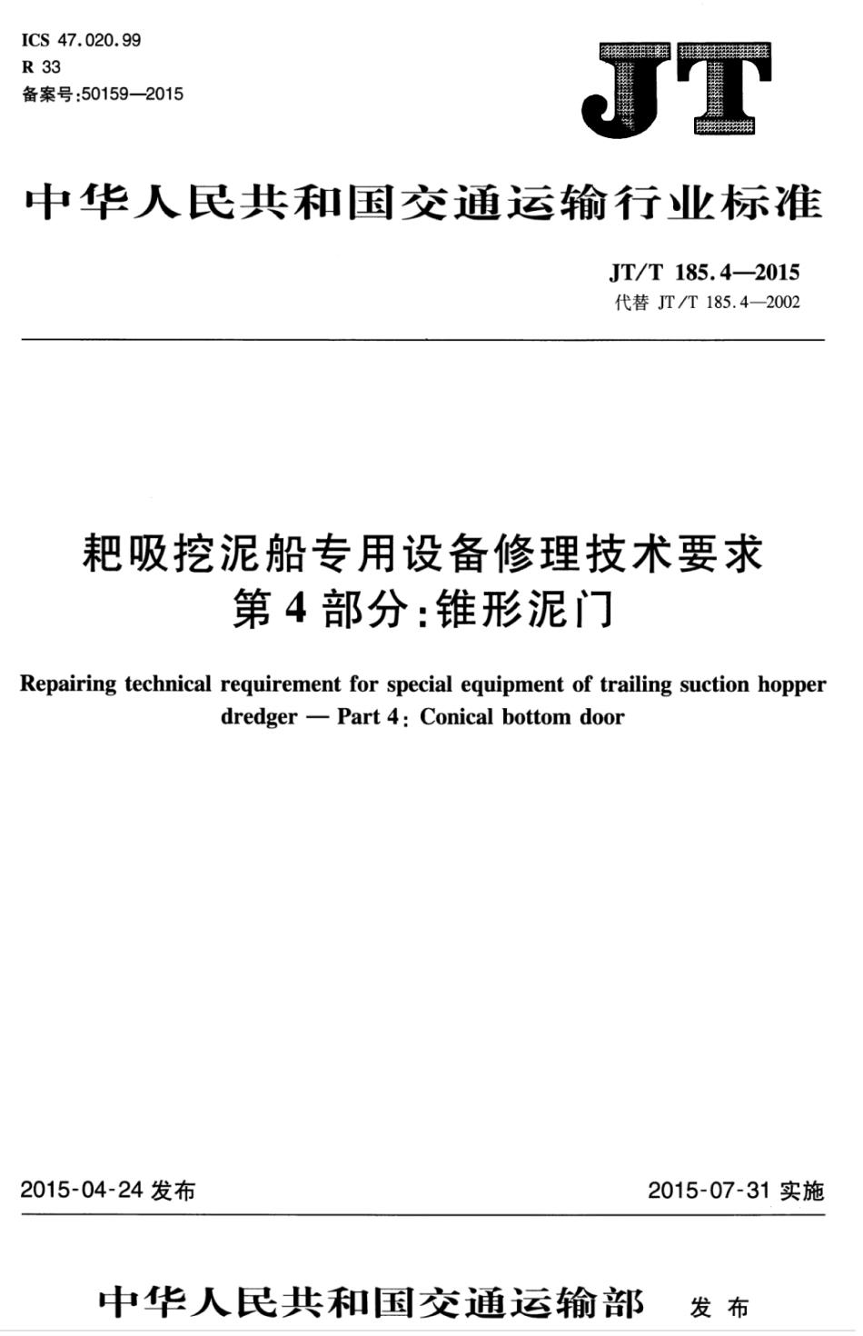 JTT 185.4-2015 耙吸挖泥船专用设备修理技术要求 第4部分：锥形泥门.pdf_第1页