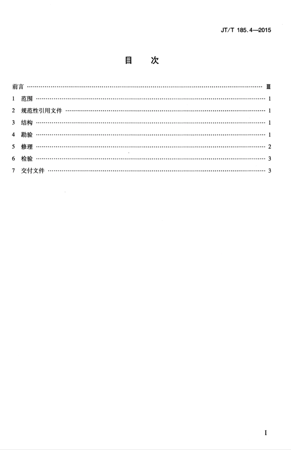 JTT 185.4-2015 耙吸挖泥船专用设备修理技术要求 第4部分：锥形泥门.pdf_第3页