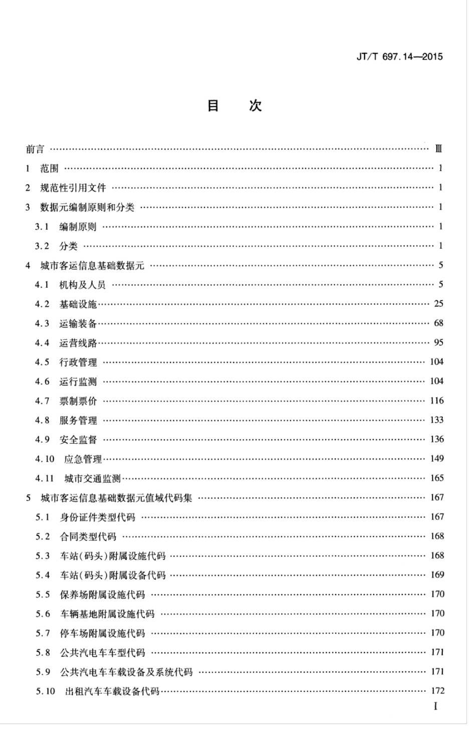 JTT 697.14-2015 交通信息基础数据元 第14部分：城市客运信息基础数据元.pdf_第3页
