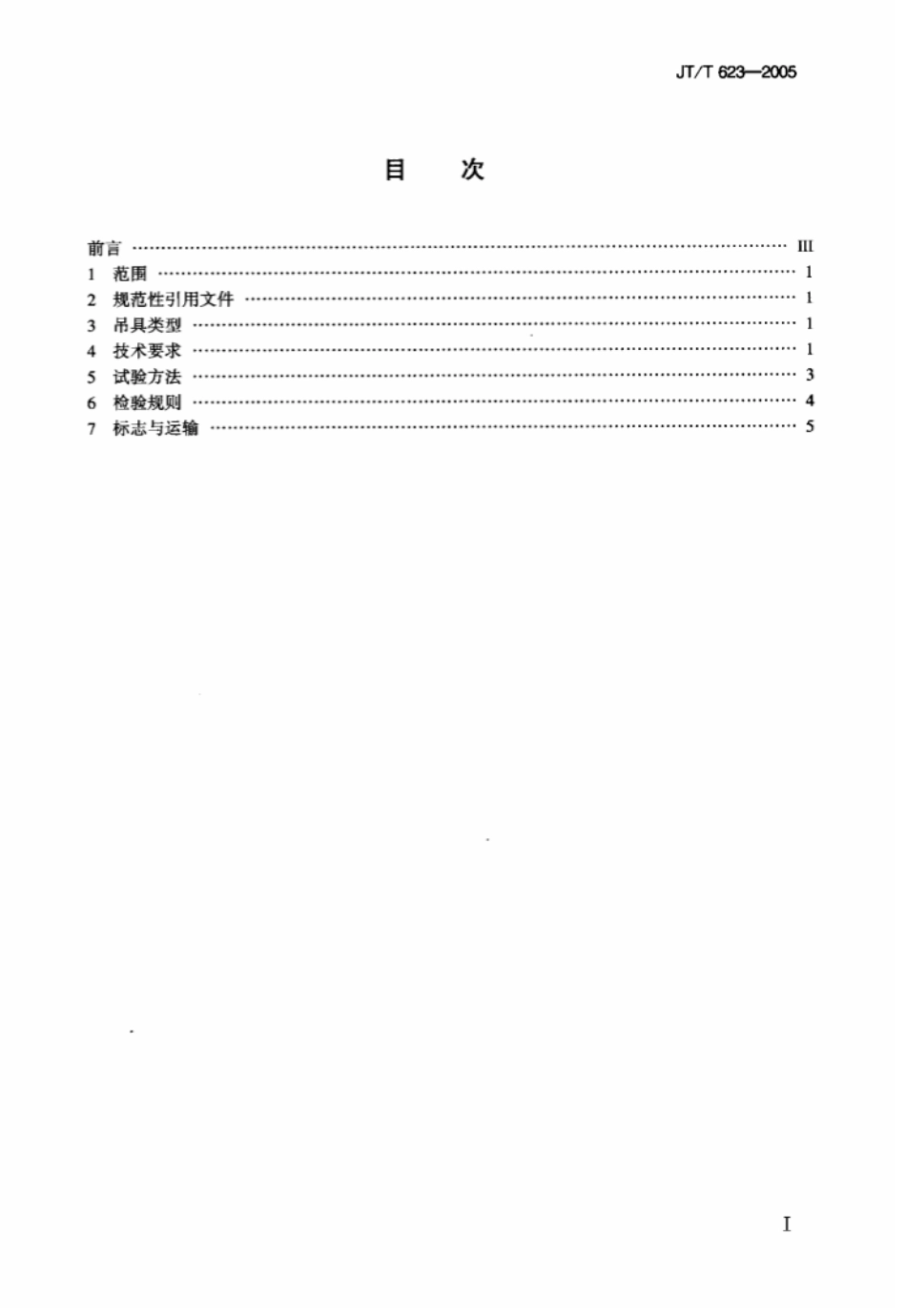 JTT 623-2005 集装箱吊具.pdf_第2页