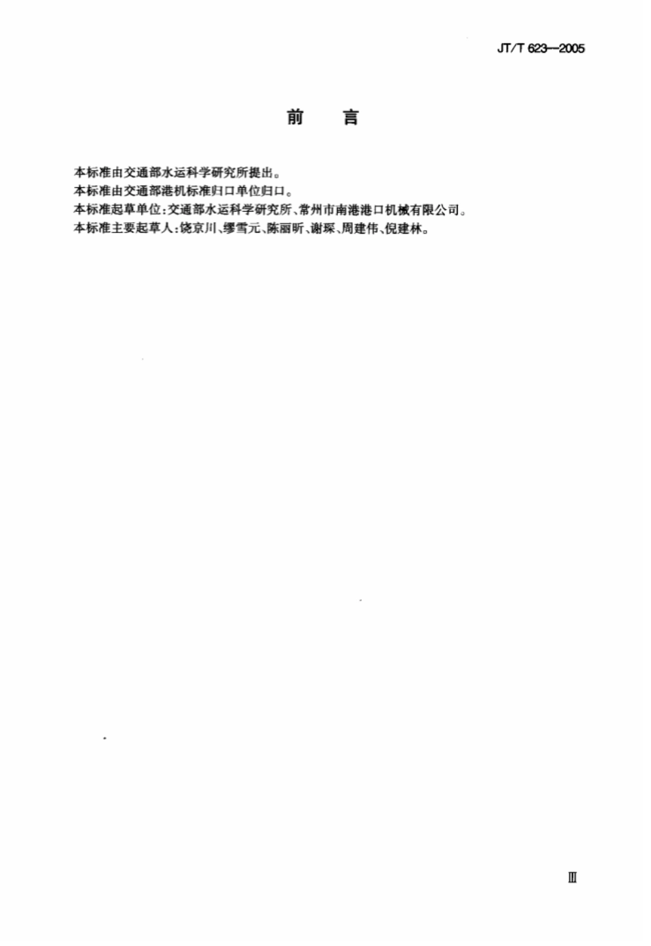 JTT 623-2005 集装箱吊具.pdf_第3页
