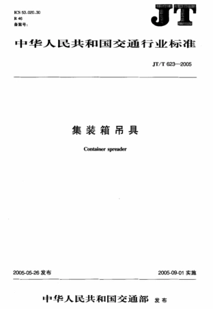 JTT 623-2005 集装箱吊具.pdf