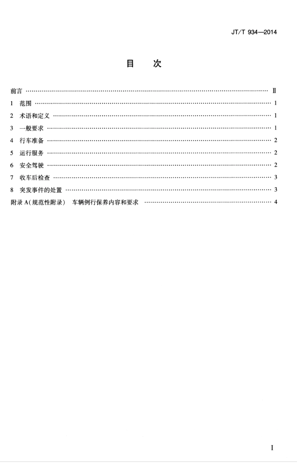 JTT 934-2014 城市公共汽电车驾驶员操作规范.pdf_第3页