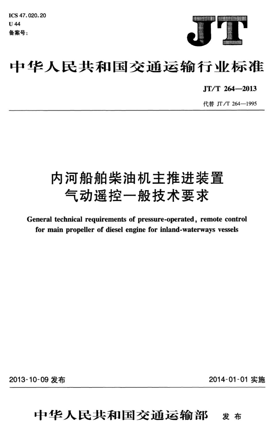 JTT 264-2013 内河船舶柴油机主推进装置气动遥控一般技术要求.pdf_第1页