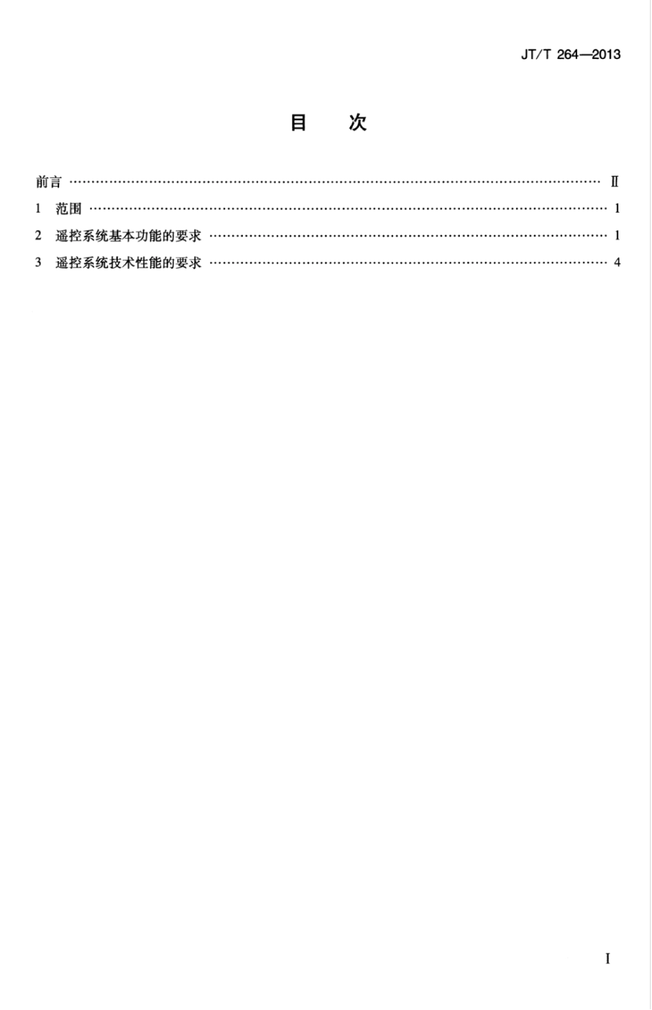 JTT 264-2013 内河船舶柴油机主推进装置气动遥控一般技术要求.pdf_第3页