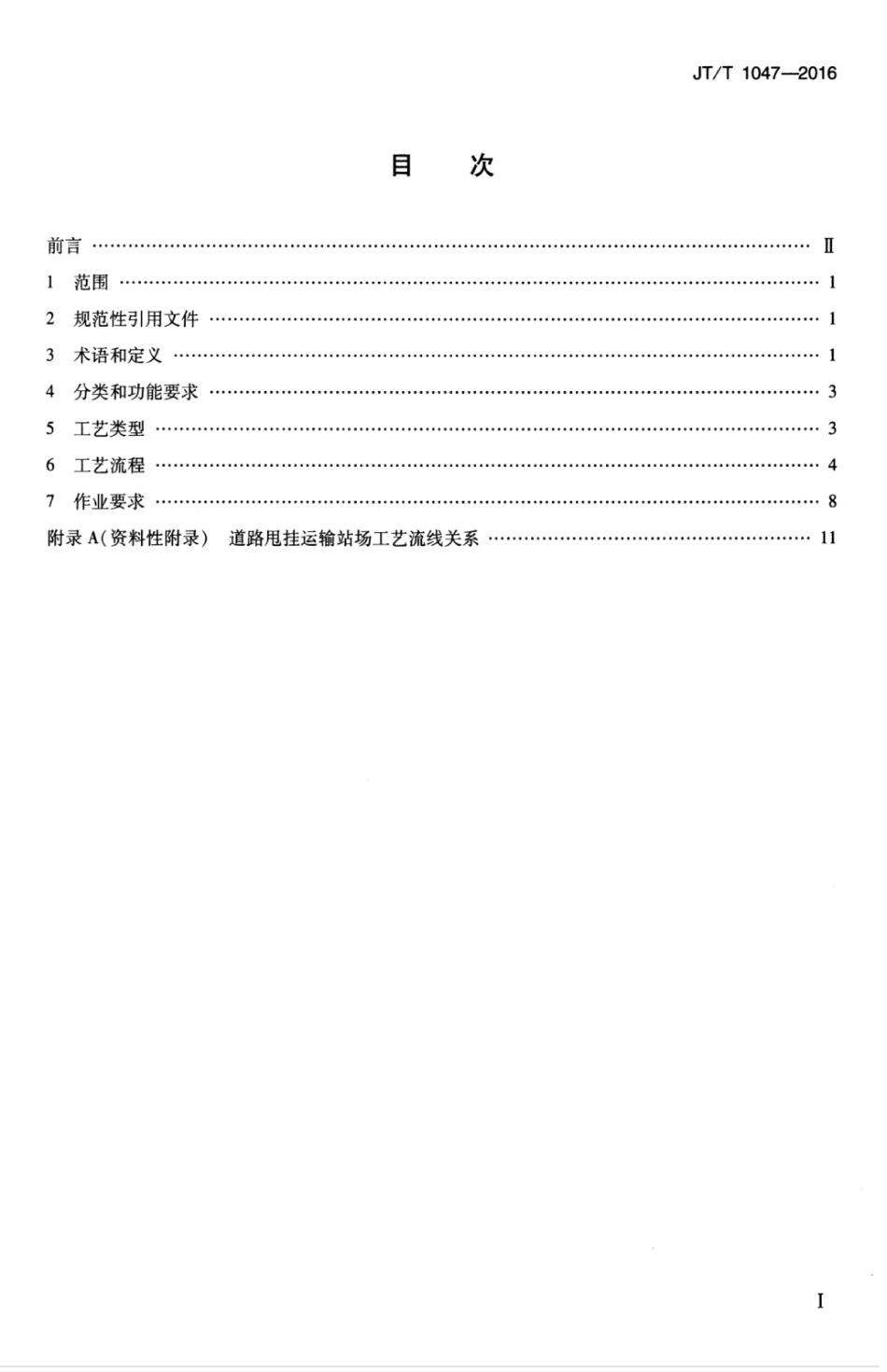 JTT 1047-2016 道路甩挂运输站场作业要求.pdf_第3页