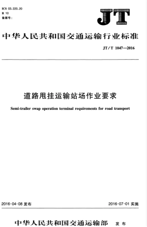 JTT 1047-2016 道路甩挂运输站场作业要求.pdf