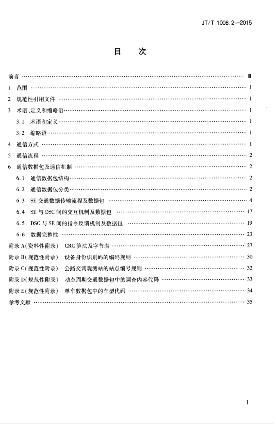 JTT 1008.2-2015 公路交通情况调查设备 第2部分：通信协议.pdf_第3页