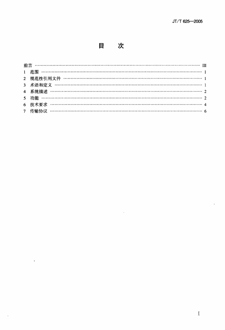 JTT 625-2005 内河航运企业GPS∕GSM GPRS∕GIS∕NET系统技术要求.pdf_第2页